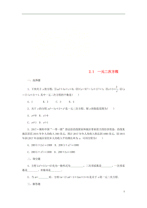 2018年秋九年級(jí)數(shù)學(xué)上冊(cè) 第2章 一元二次方程 2.1 一元二次方程作業(yè) （新版）湘教版