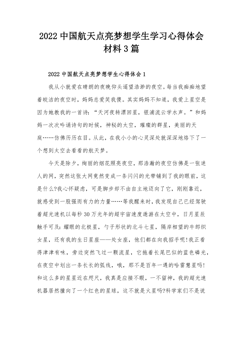 2022中国航天点亮梦想学生学习心得体会材料3篇_第1页
