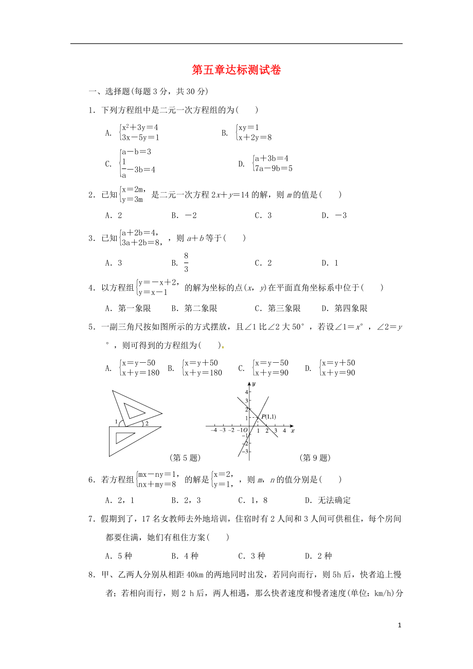 2018秋八年級數(shù)學(xué)上冊 第五章 二元一次方程組達(dá)標(biāo)測試卷 （新版）北師大版_第1頁