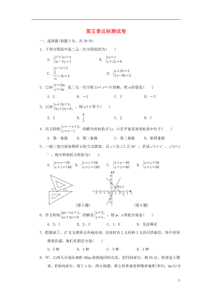 2018秋八年級數(shù)學(xué)上冊 第五章 二元一次方程組達(dá)標(biāo)測試卷 （新版）北師大版