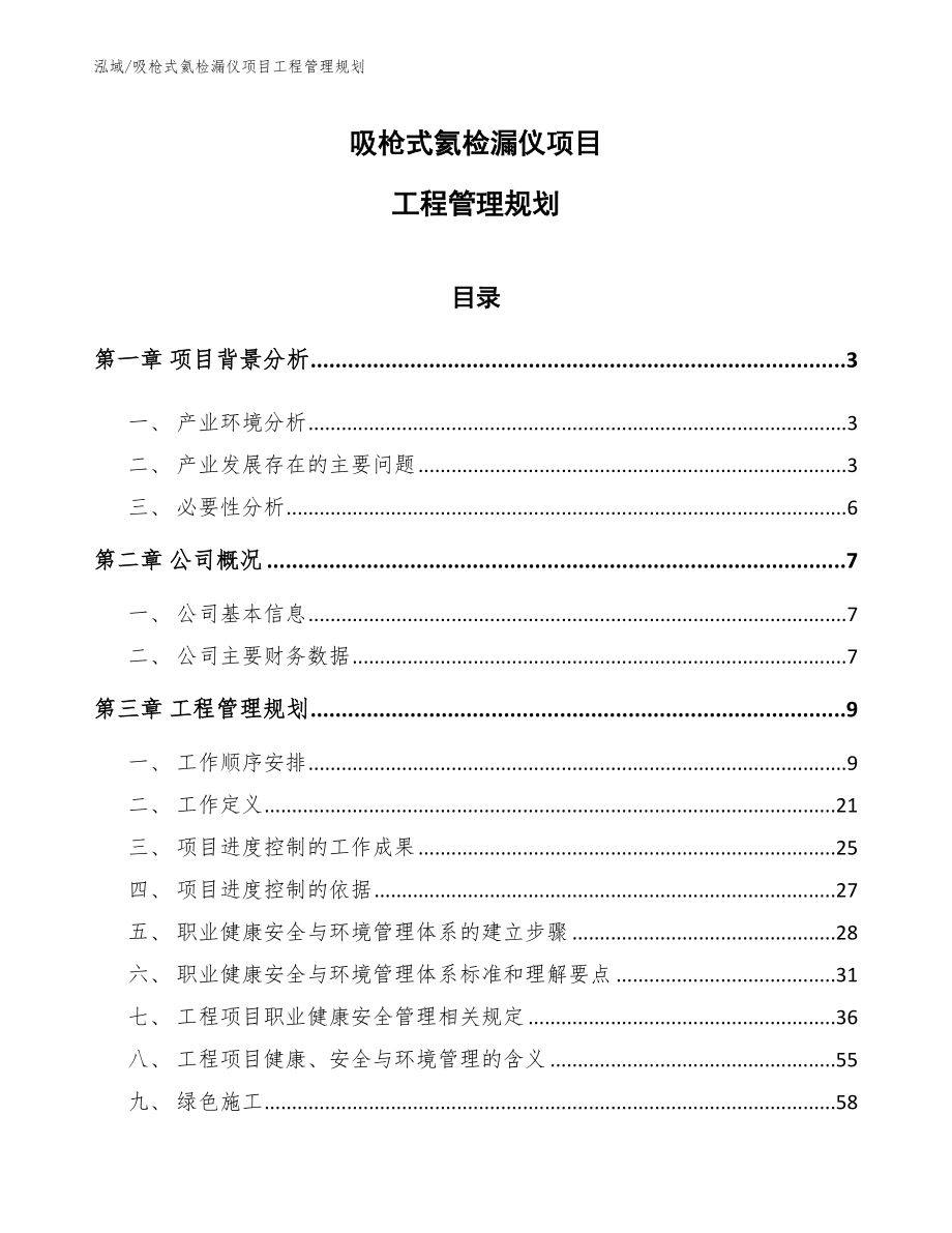 吸枪式氦检漏仪项目工程管理规划_第1页