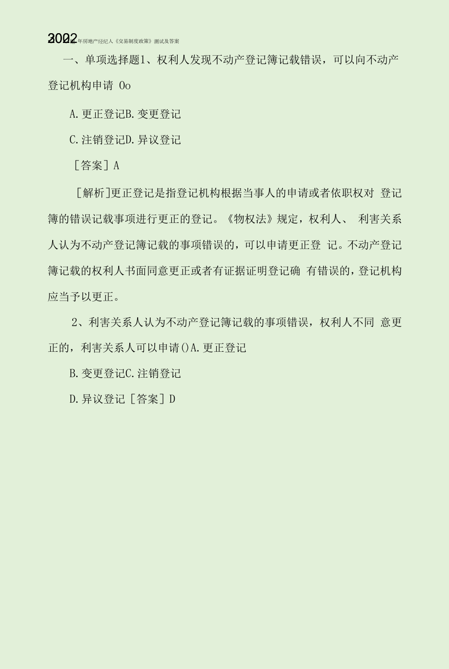 2022年房地產(chǎn)經(jīng)紀(jì)人《交易制度政策》測(cè)試及答案300題.docx_第1頁