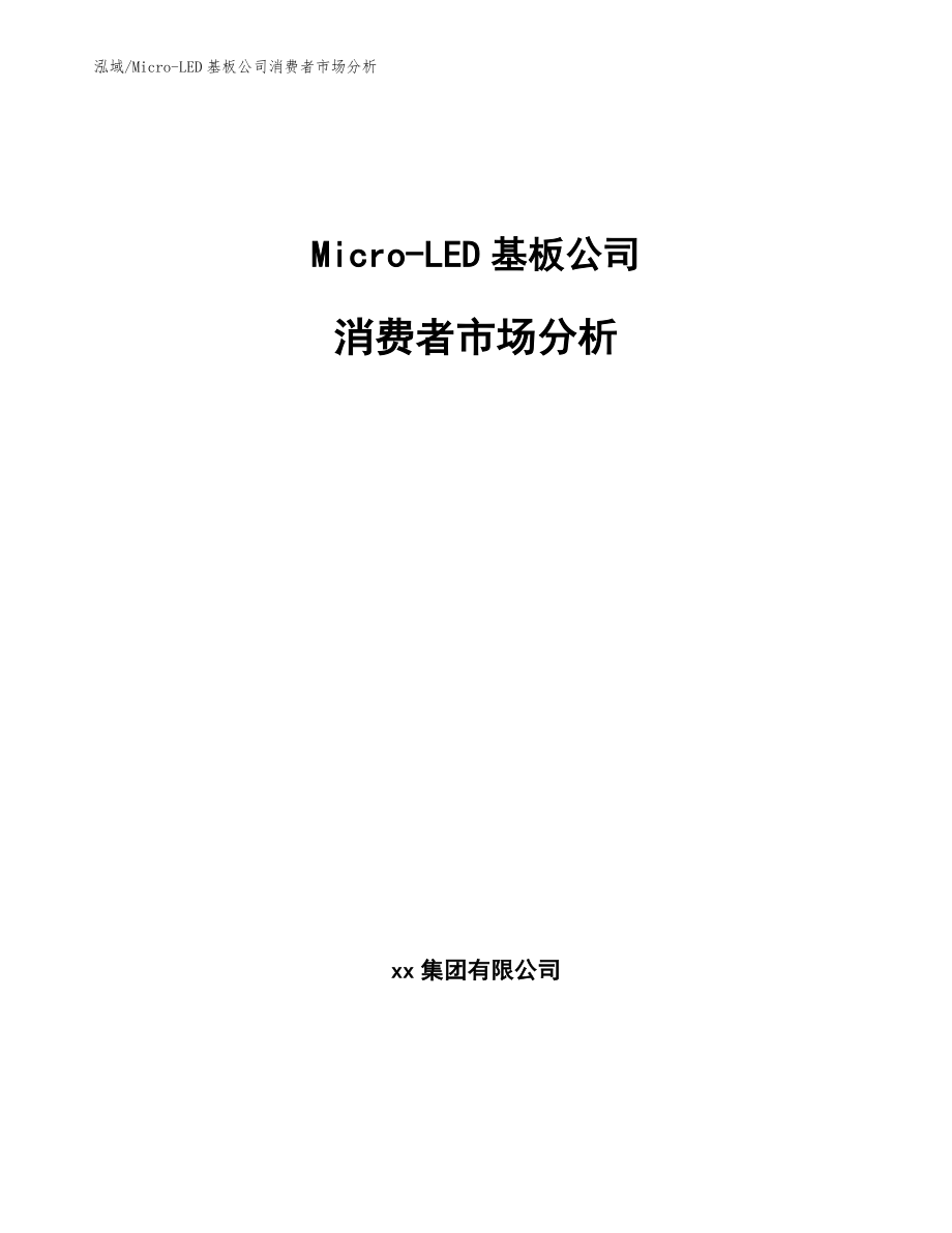 Micro-LED基板公司消费者市场分析_参考_第1页