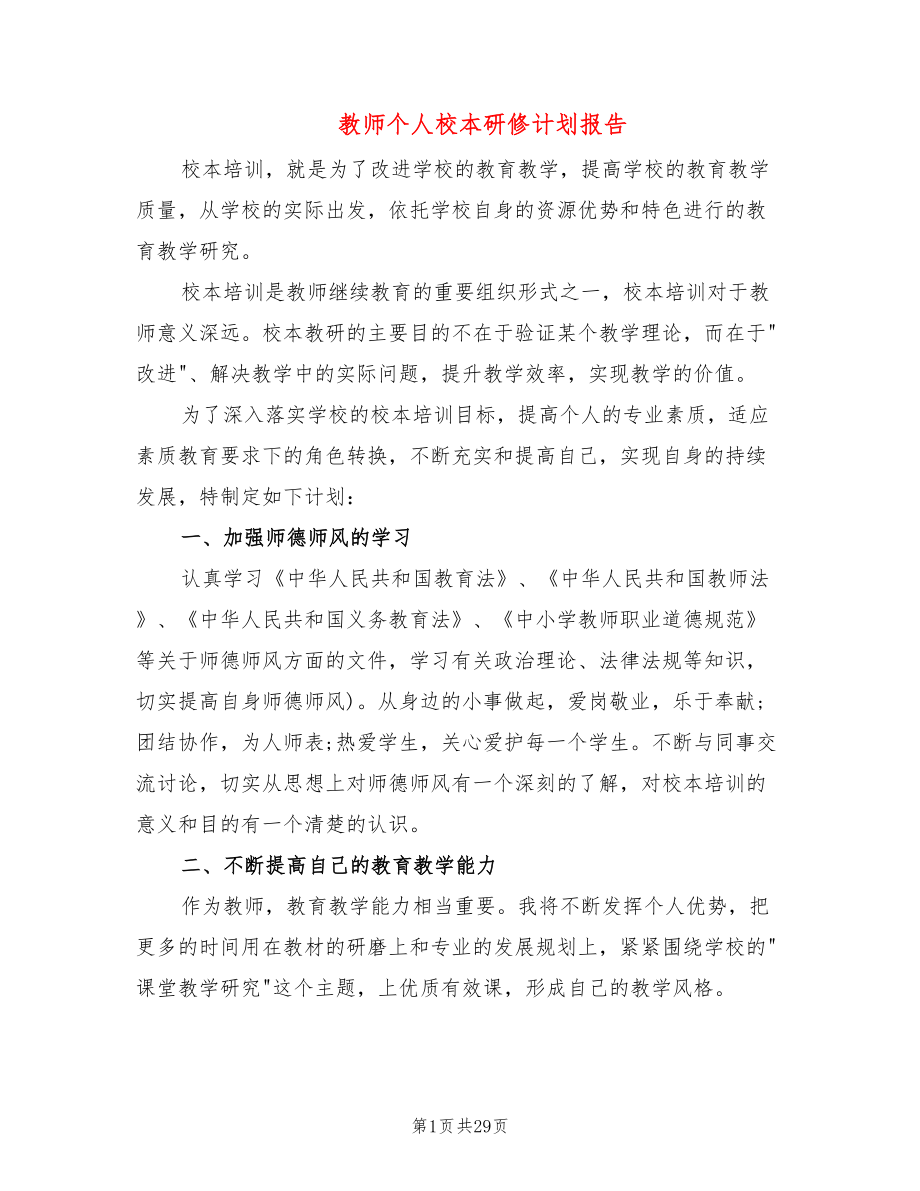 教师个人校本研修计划报告(12篇)_第1页