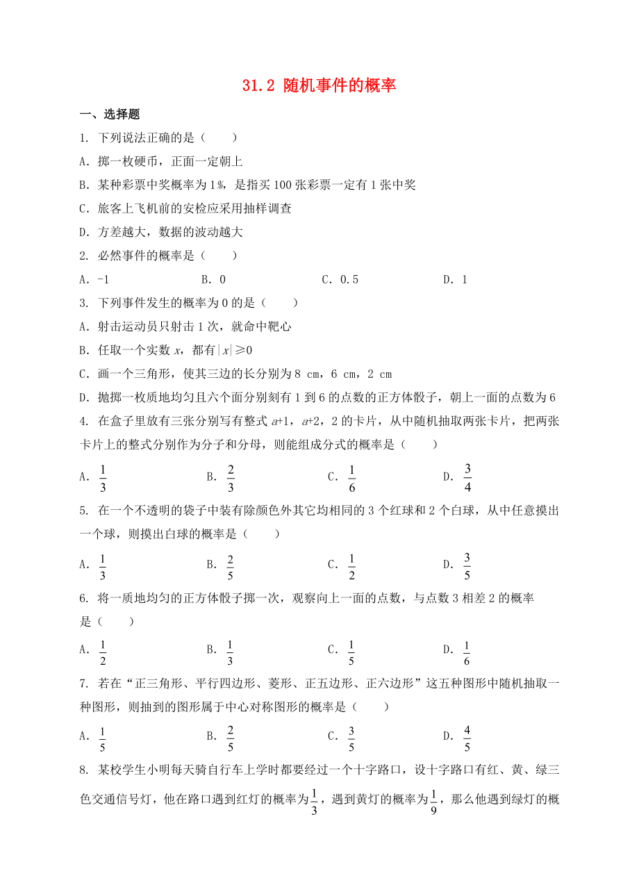 2019-2020學(xué)年九年級數(shù)學(xué)下冊 第三十一章 隨機事件的概率 31.2 隨機事件的概率作業(yè)設(shè)計 （新版）冀教版_第1頁