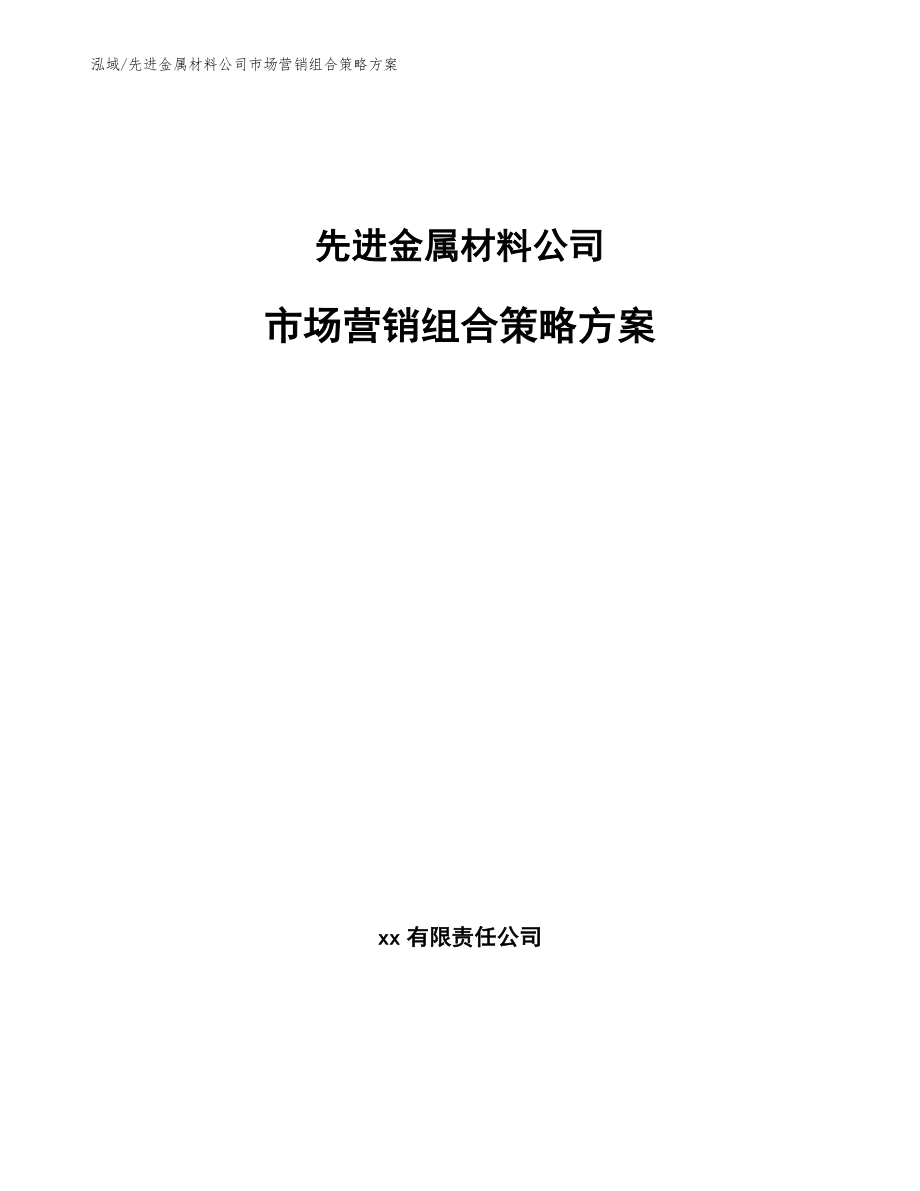 先进金属材料公司市场营销组合策略方案【参考】_第1页