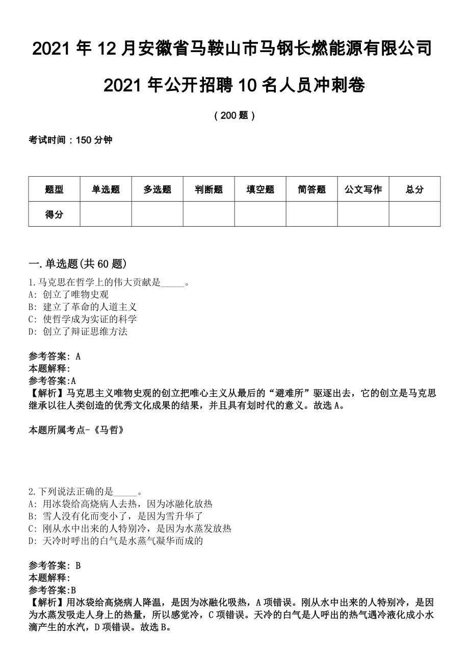 2021年12月安徽省马鞍山市马钢长燃能源有限公司2021年公开招聘10名人员冲刺卷_第1页