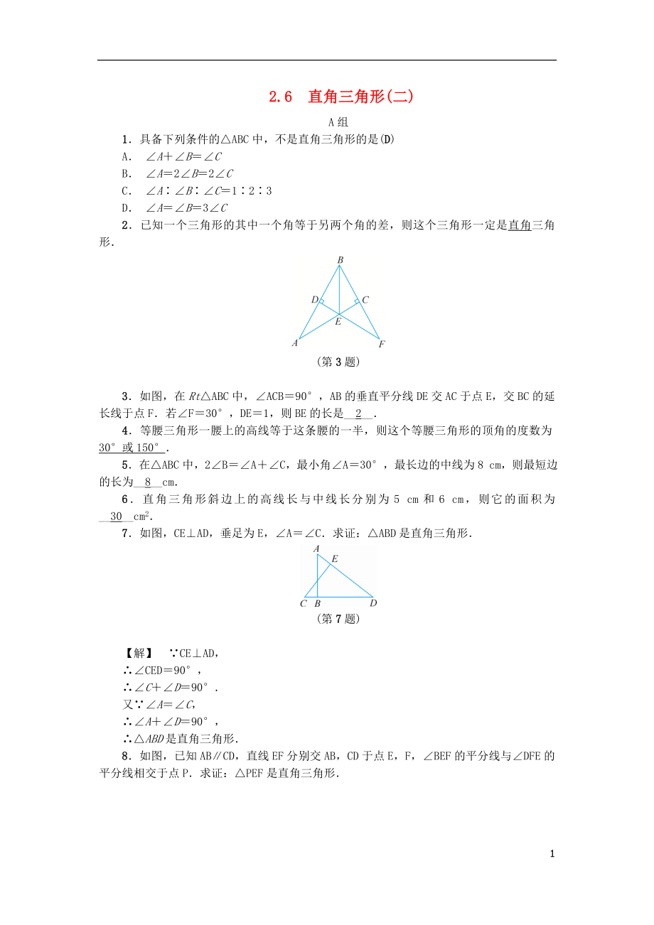 2018年秋八年級數(shù)學上冊 第2章 特殊三角形 2.6 直角三角形（二）練習 （新版）浙教版_第1頁