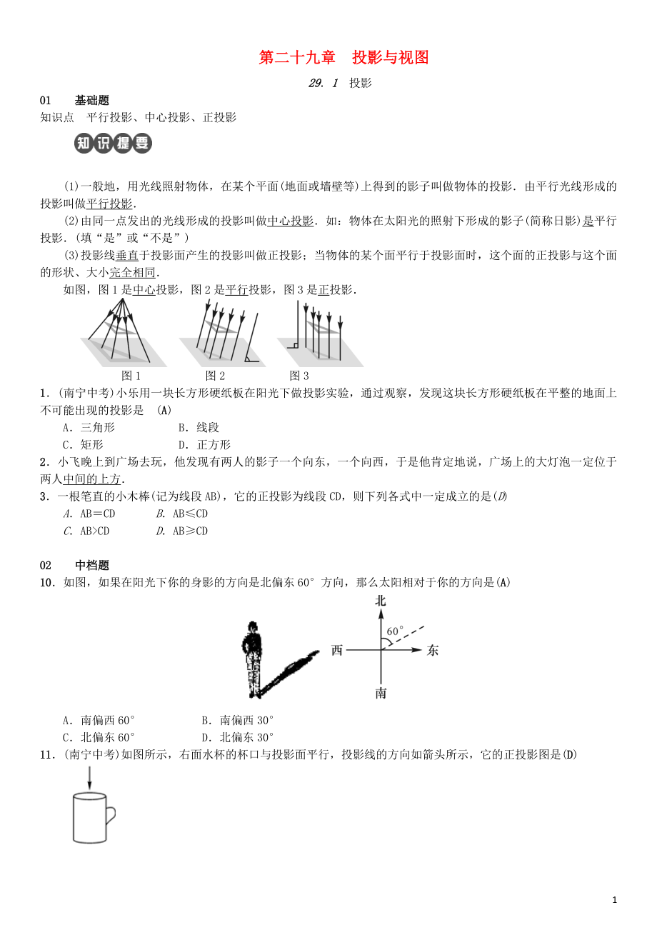 2018年秋九年級數學下冊 第二十九章 投影與視圖練習 （新版）新人教版_第1頁