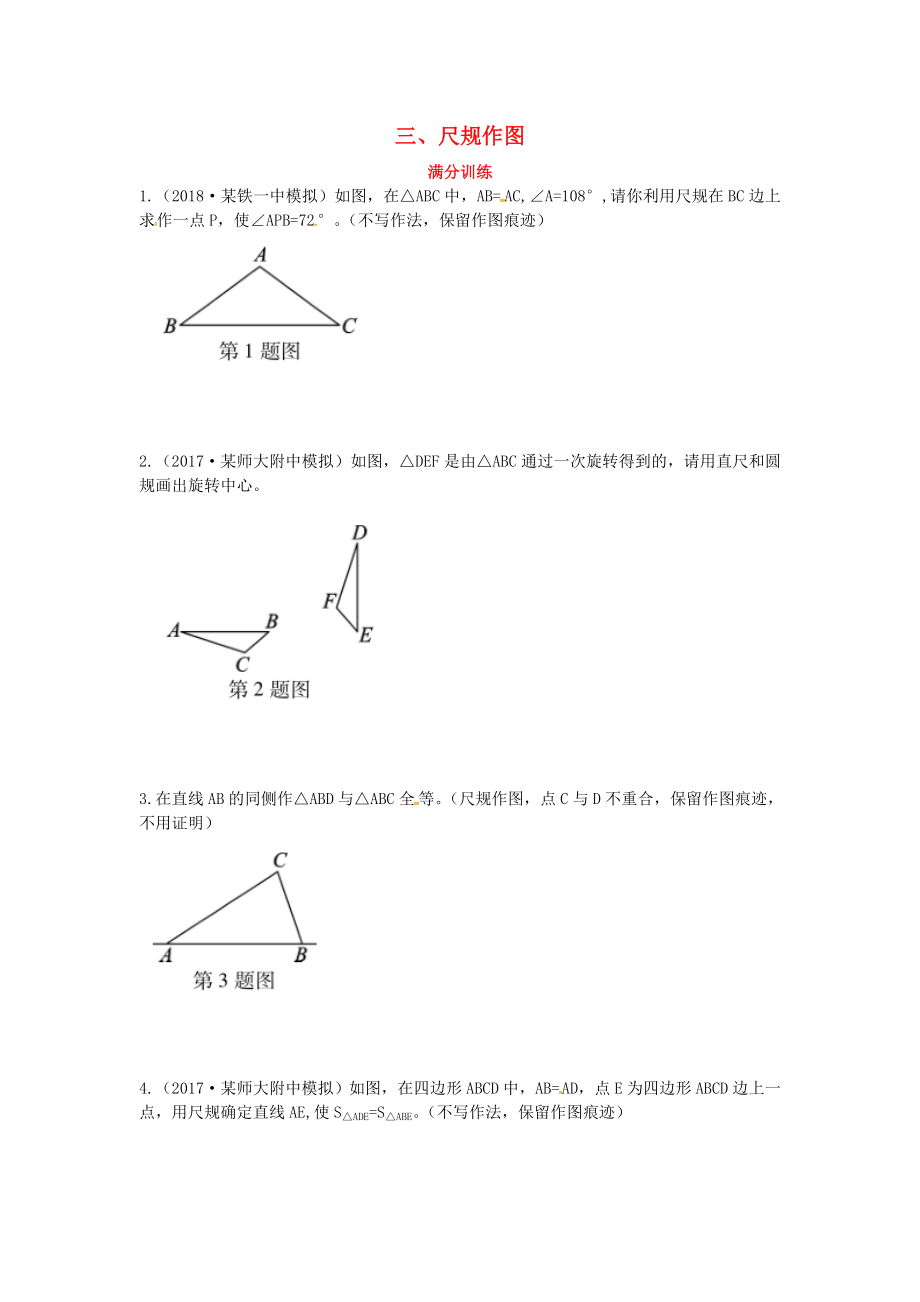 2019屆中考數(shù)學(xué)復(fù)習(xí) 專項(xiàng)二 解答題專項(xiàng) 三、尺規(guī)作圖練習(xí)_第1頁