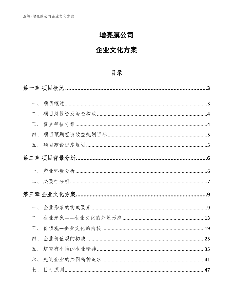 增亮膜公司企业文化方案_第1页