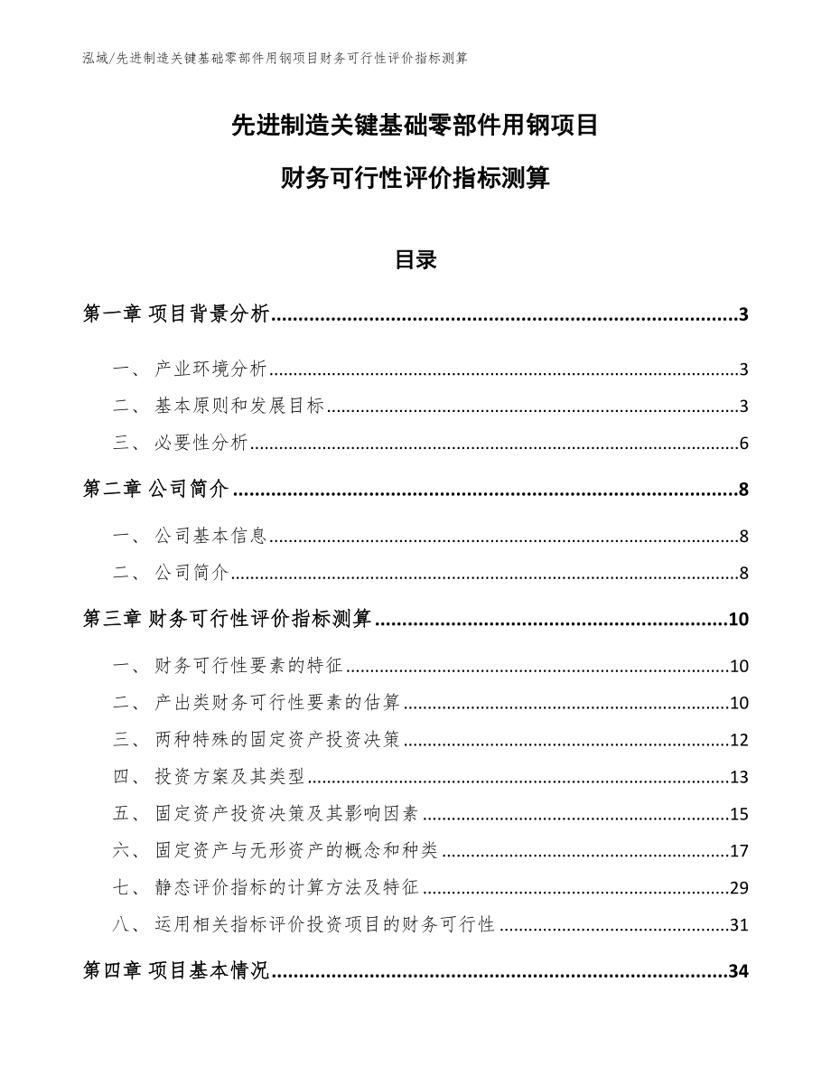 先进制造关键基础零部件用钢项目财务可行性评价指标测算（参考）_第1页