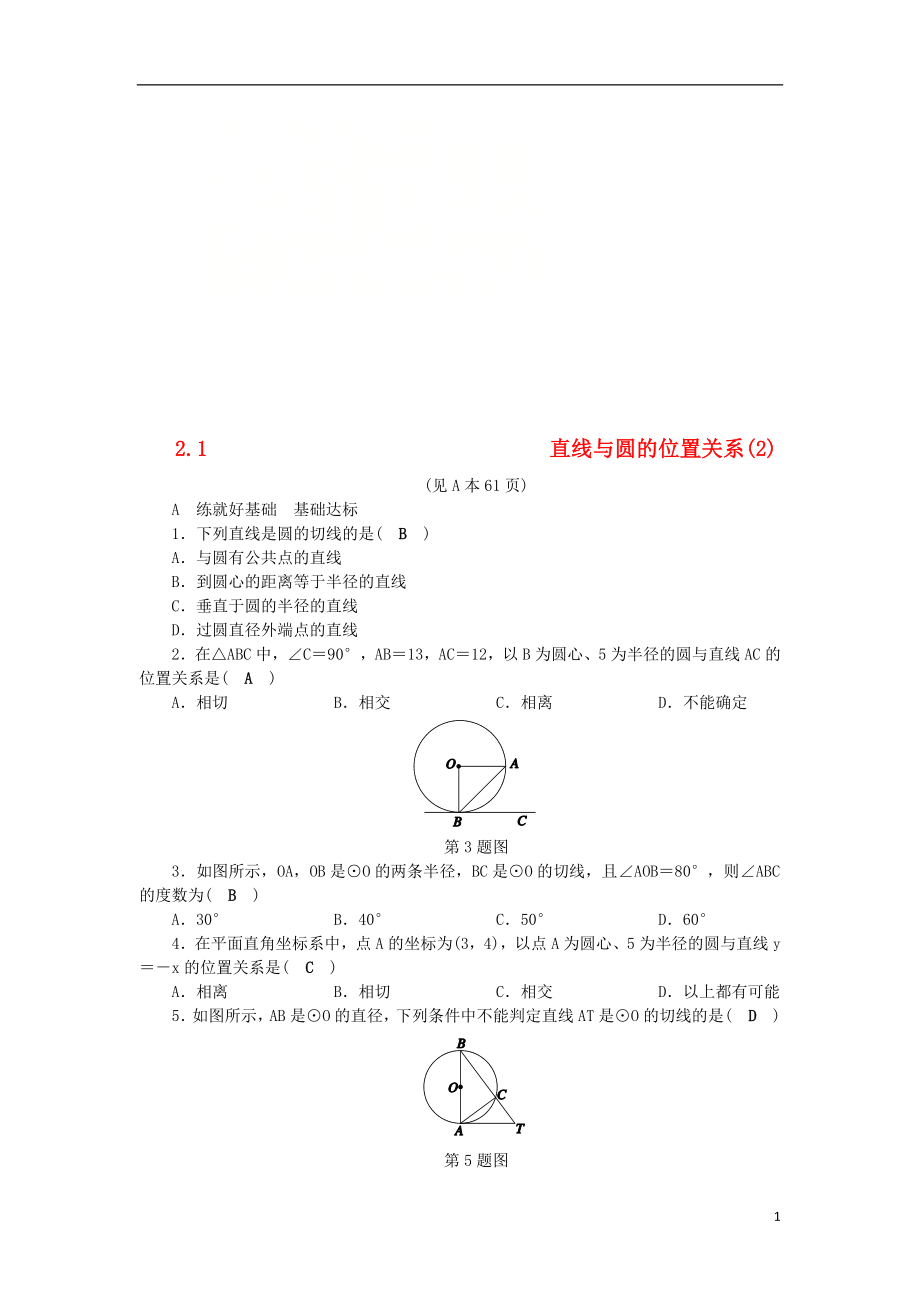 2018年秋九年級數(shù)學(xué)下冊 第2章 直線與圓的位置關(guān)系 2.1 直線與圓的位置關(guān)系（2）練習(xí) （新版）浙教版_第1頁