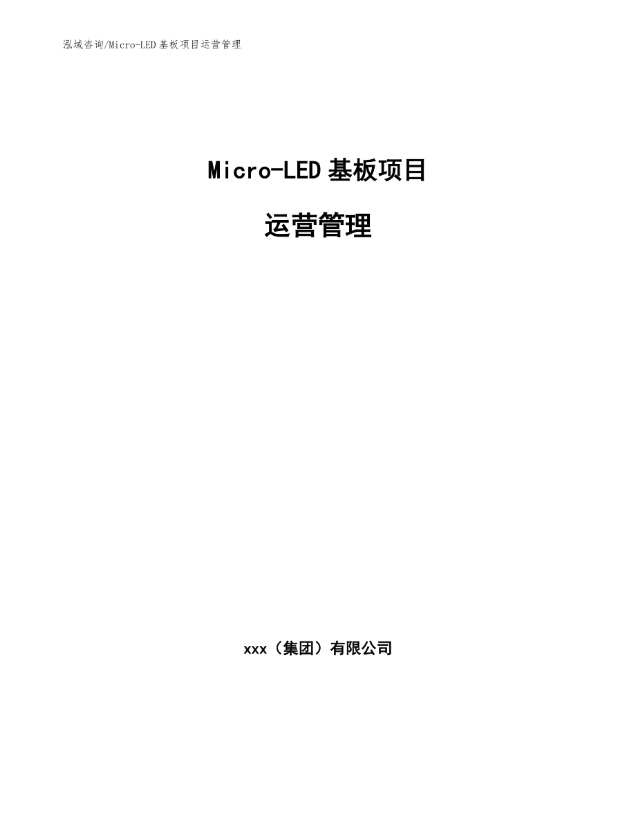 Micro-LED基板项目运营管理_参考_第1页