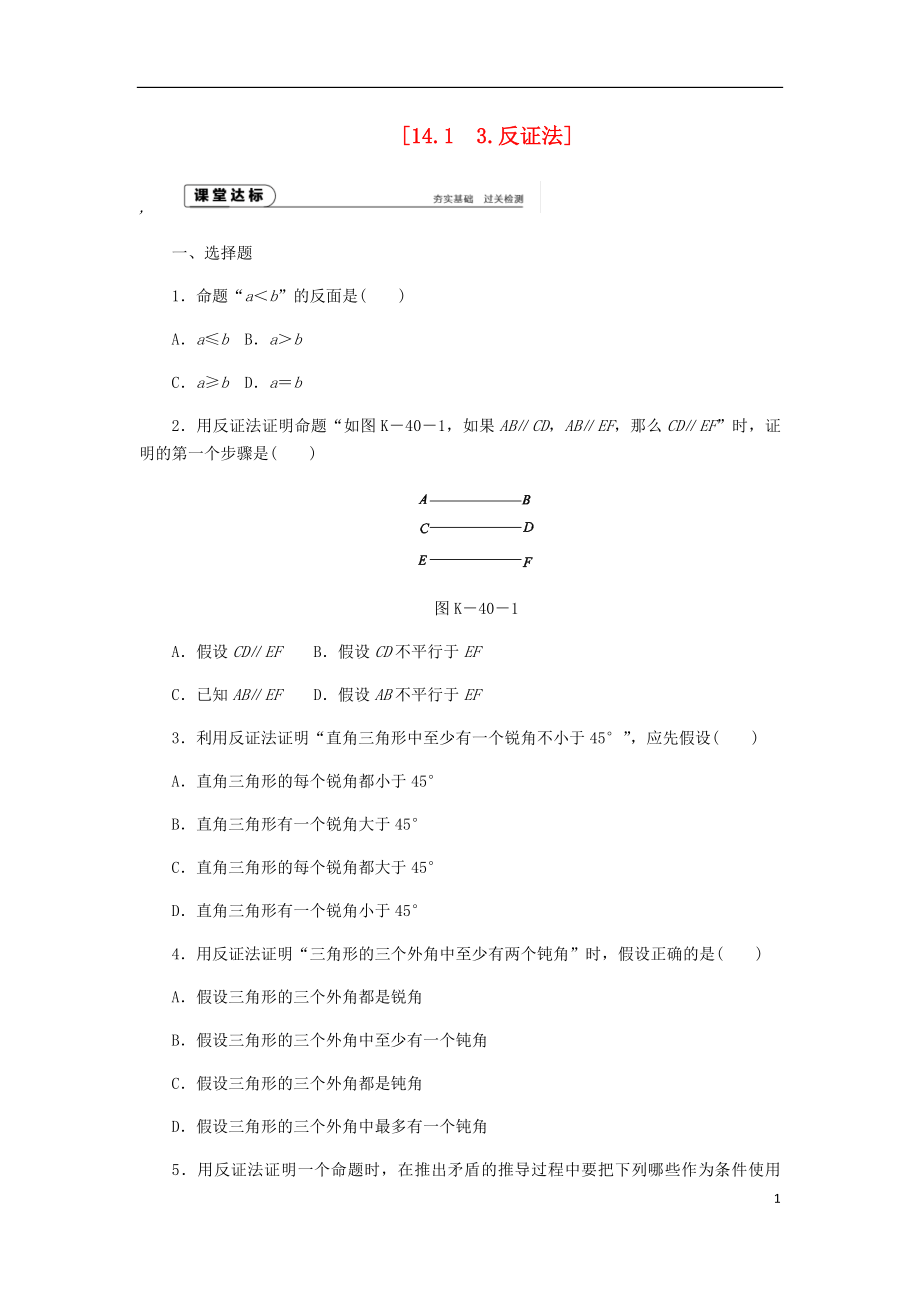 2018年秋八年級數(shù)學上冊 第14章 勾股定理 14.1 勾股定理 3 反證法作業(yè) （新版）華東師大版_第1頁