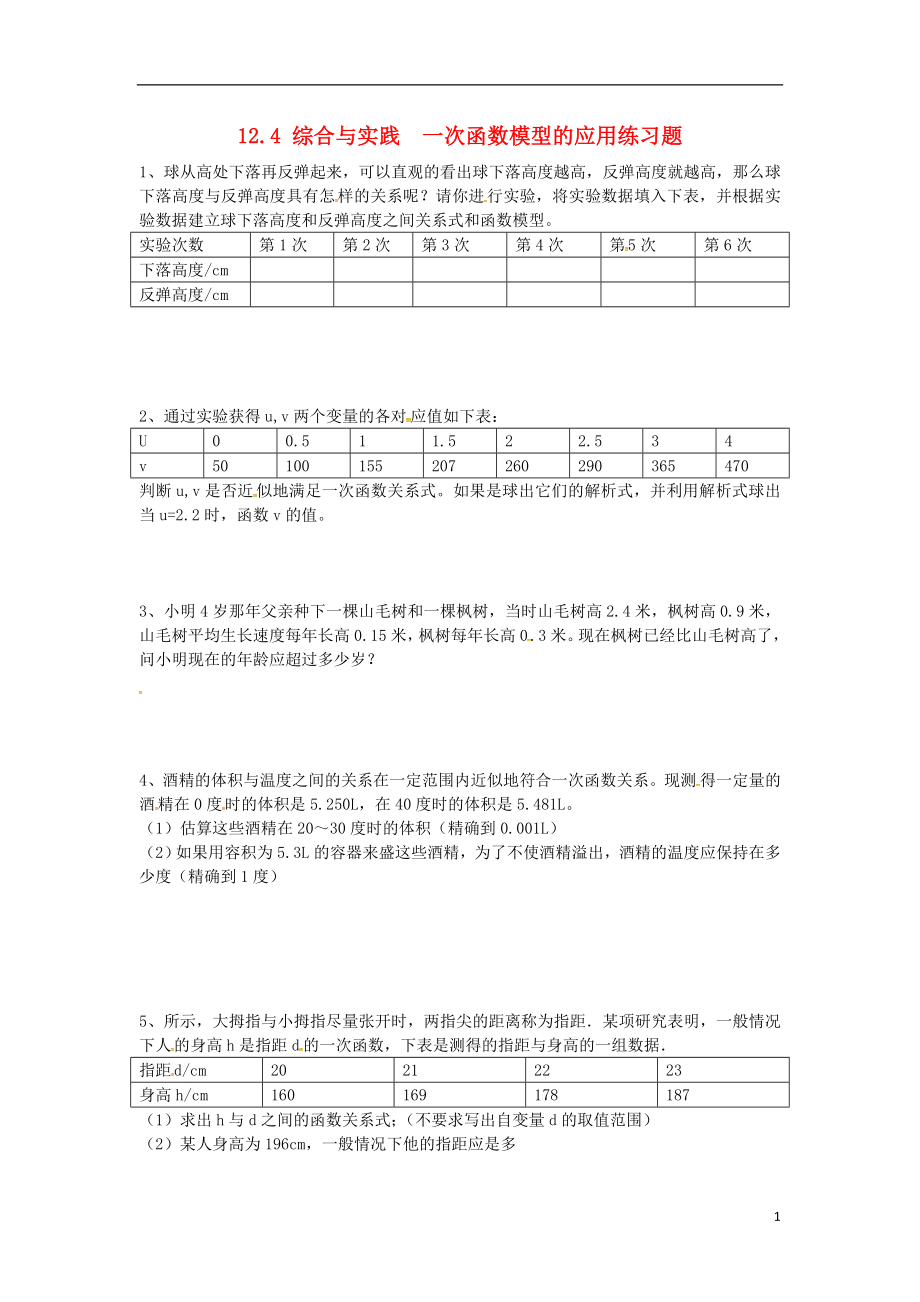 2018年秋八年級數(shù)學(xué)上冊 第12章 一次函數(shù) 12.4 綜合與實踐 一次函數(shù)模型的應(yīng)用練習(xí)題（無答案）（新版）滬科版_第1頁