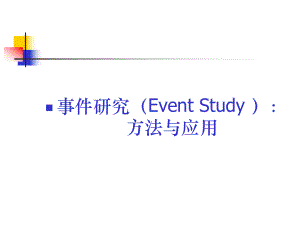 事件研究(EventStudy)-方法与应用课件