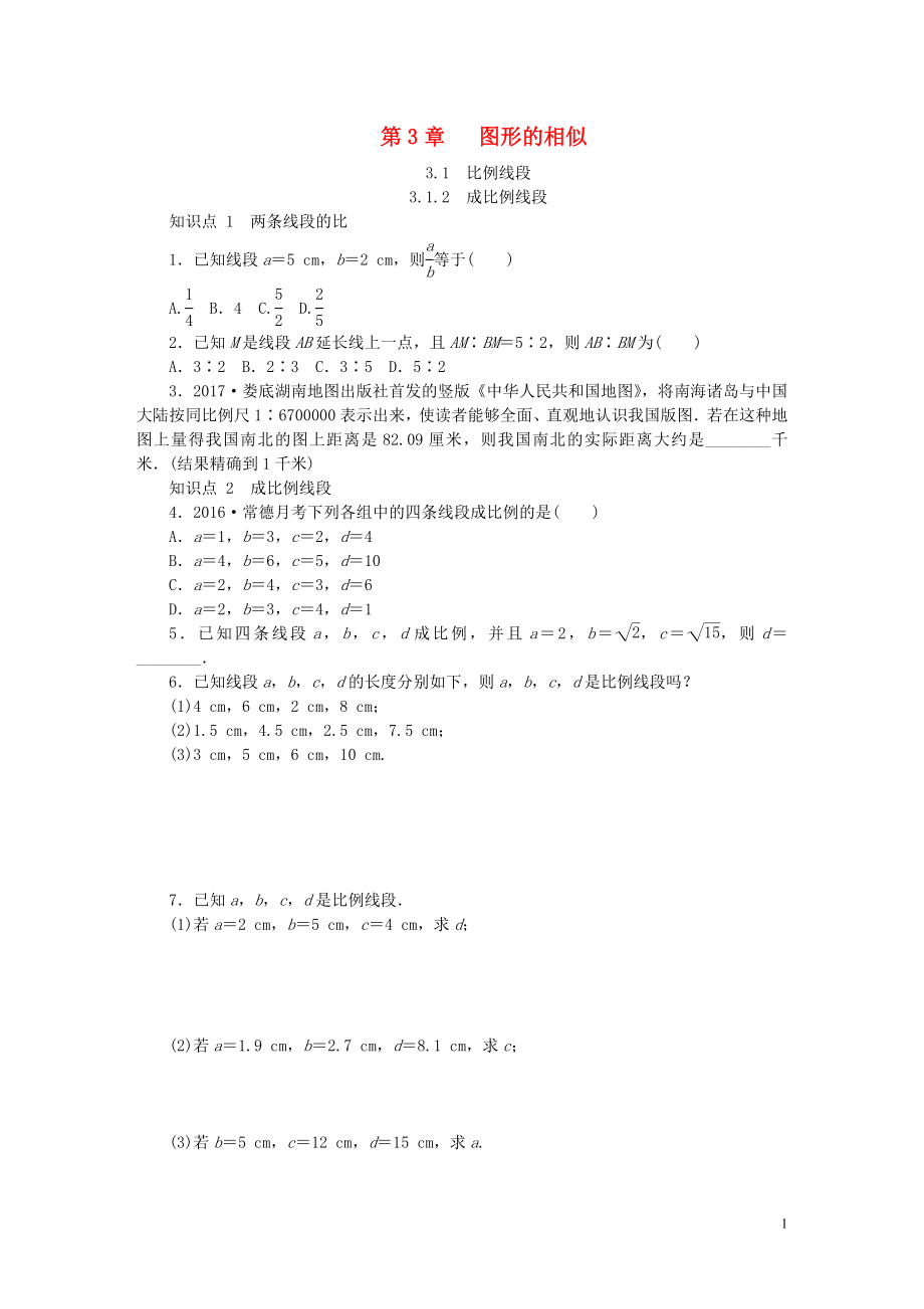 2018年秋九年級數(shù)學(xué)上冊 第3章 圖形的相似 3.1 比例線段 3.1.2 成比例線段同步練習(xí) （新版）湘教版_第1頁