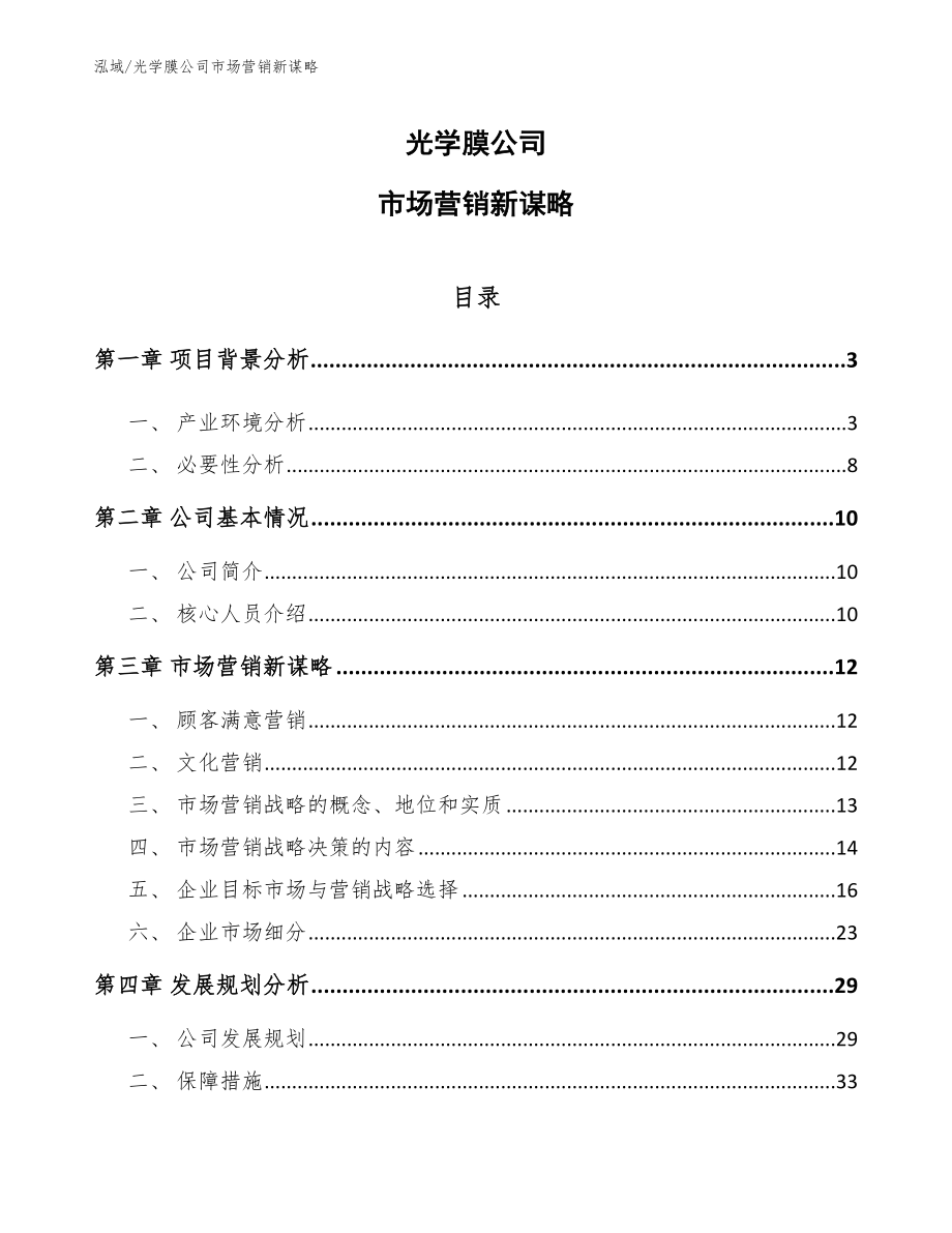 光学膜公司市场营销新谋略【参考】_第1页