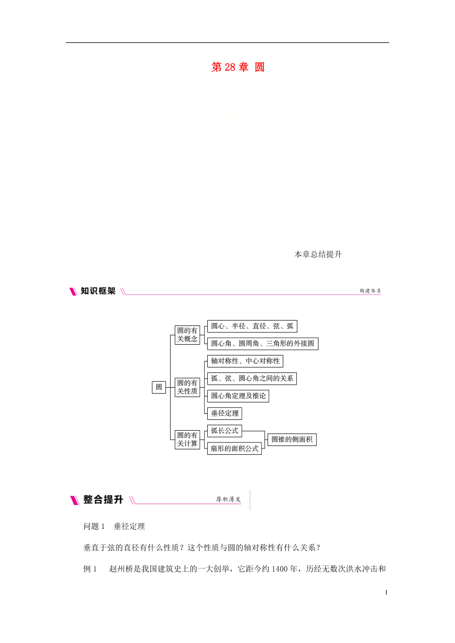 2018年秋九年级数学上册 第28章 圆本章总结提升 （新版）冀教版_第1页