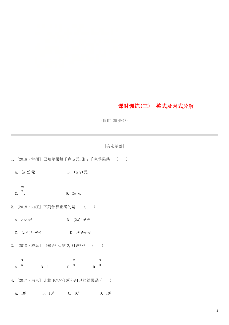 2019年中考数学二轮复习 第一章 数与式 课时训练（三）整式及因式分解练习 （新版）苏科版_第1页