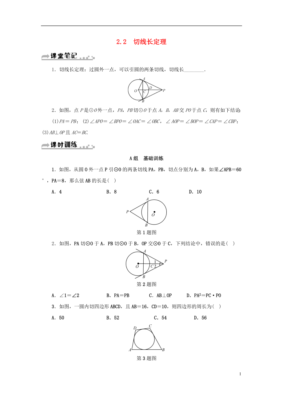 2018年秋九年級數(shù)學(xué)下冊 第2章 直線與圓的位置關(guān)系 2.2 切線長定理同步測試 （新版）浙教版_第1頁