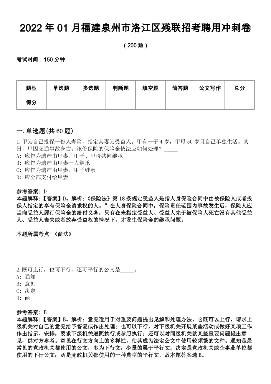 2022年01月福建泉州市洛江区残联招考聘用冲刺卷_第1页