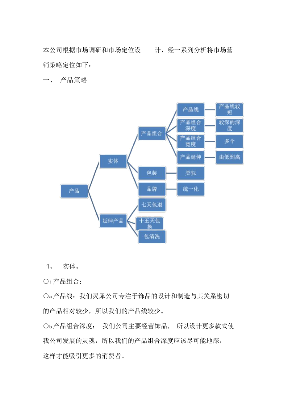 营销策划4P组合_第1页