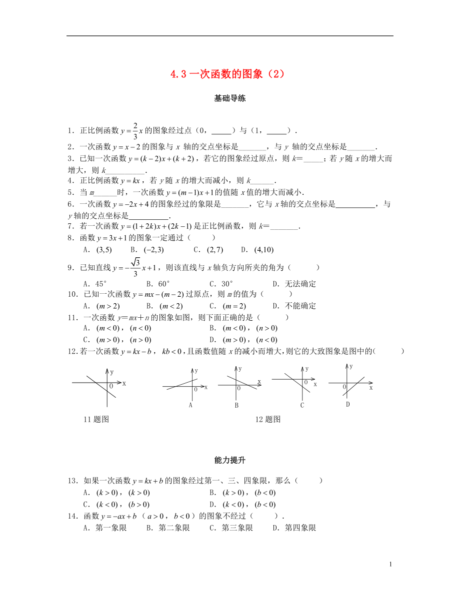 2018秋八年級(jí)數(shù)學(xué)上冊(cè) 第四章 一次函數(shù) 4.3 一次函數(shù)的圖象（第2課時(shí)）課時(shí)訓(xùn)練題 （新版）北師大版_第1頁(yè)