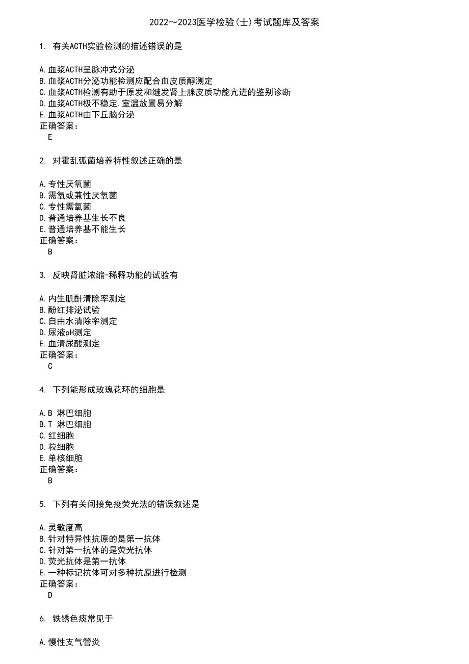 2022～2023医学检验(士)考试题库及答案参考15_第1页