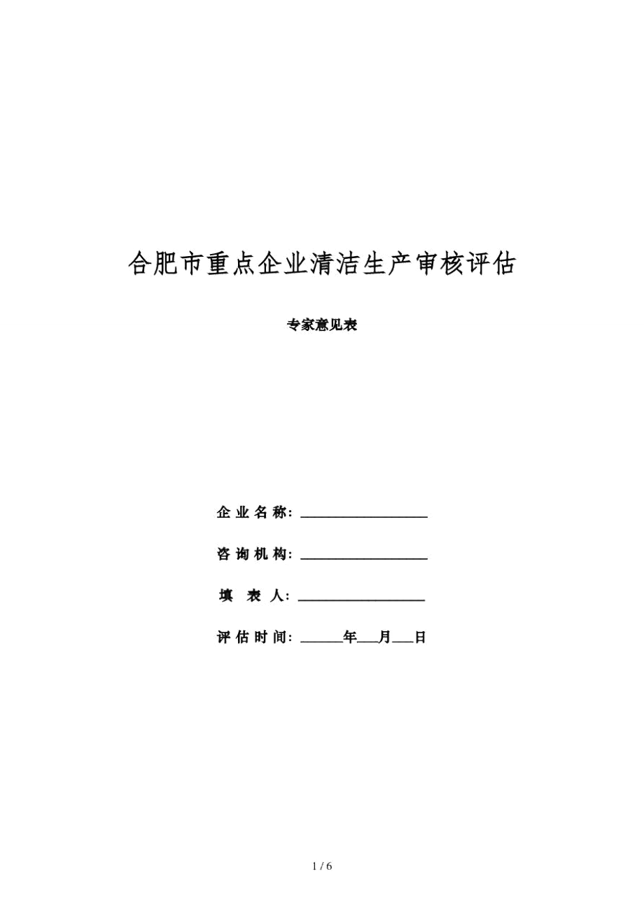 蚌埠市强制性清洁生产审核评估专家综合评分表_第1页