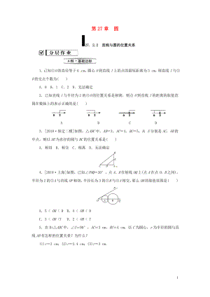 2018年秋九年級(jí)數(shù)學(xué)下冊(cè) 第27章 圓 27.2 與圓有關(guān)的位置關(guān)系 27.2.2 直線和圓的位置關(guān)系練習(xí) （新版）華東師大版