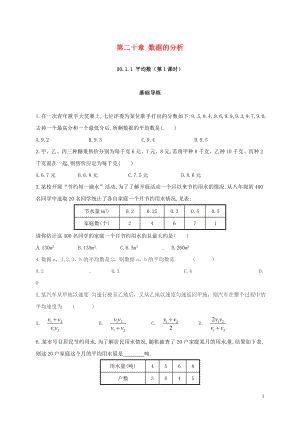 2018年春八年級數(shù)學(xué)下冊 20.1 數(shù)據(jù)的集中趨勢 20.1.1 平均數(shù)（第1課時）練習(xí) （新版）新人教版