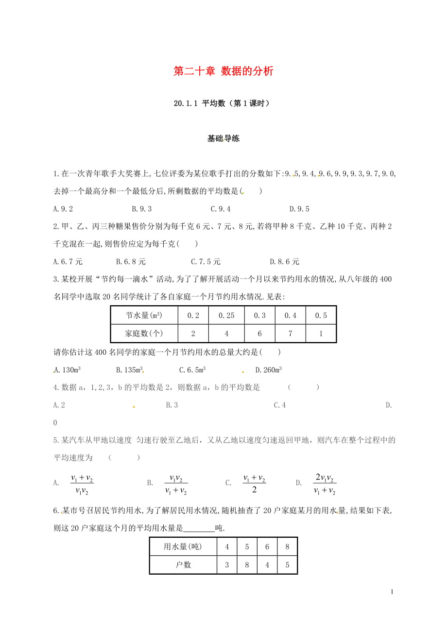 2018年春八年級數(shù)學(xué)下冊 20.1 數(shù)據(jù)的集中趨勢 20.1.1 平均數(shù)（第1課時(shí)）練習(xí) （新版）新人教版_第1頁