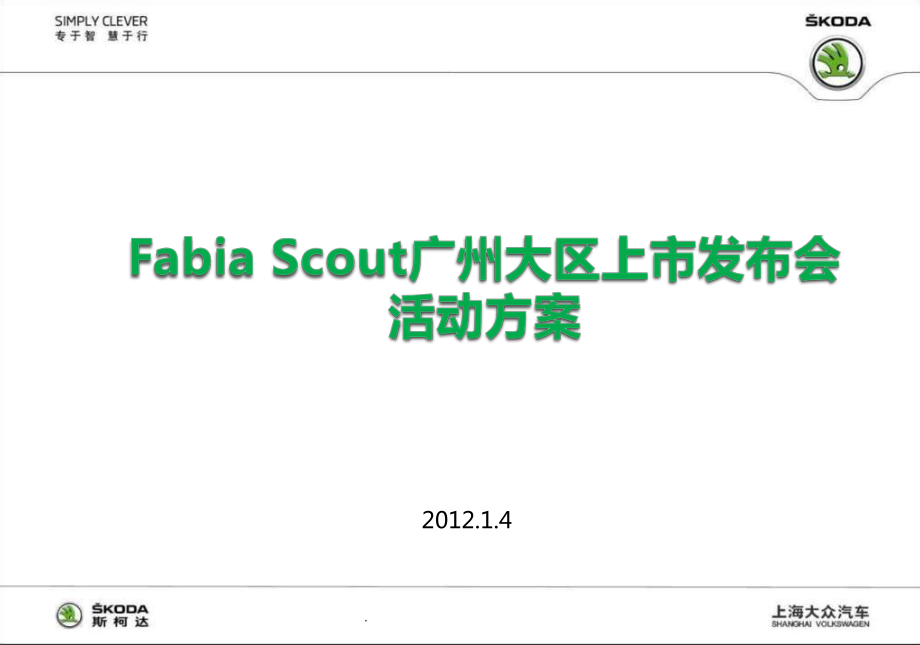斯柯达FabiaScout汽车大区上市发布会活动策划方案_第1页