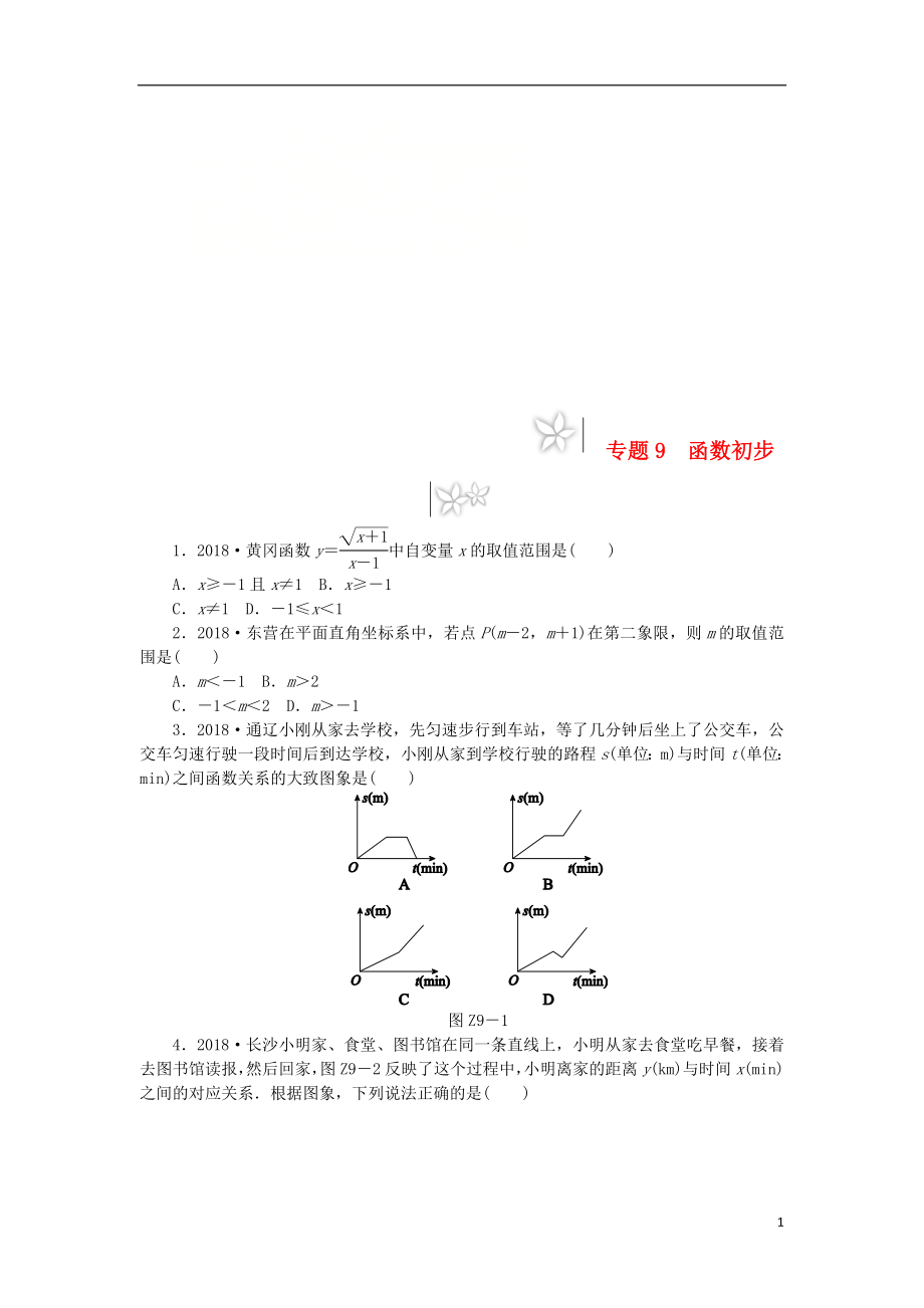 2019年中考數(shù)學(xué)專題復(fù)習(xí)小訓(xùn)練 專題9 函數(shù)初步_第1頁