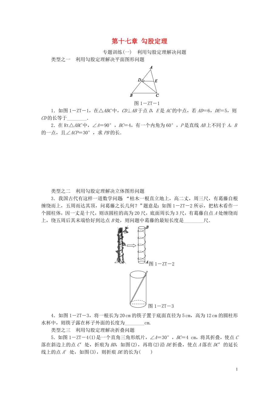 2018年春八年級數(shù)學下冊 第十七章 勾股定理 專題訓練（一）利用勾股定理解決問題同步練習 （新版）新人教版_第1頁