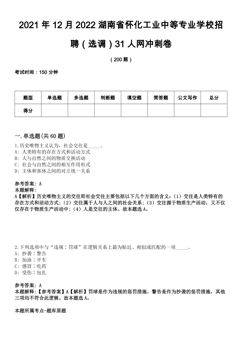 2021年12月2022湖南省怀化工业中等专业学校招聘（选调）31人网冲刺卷_第1页