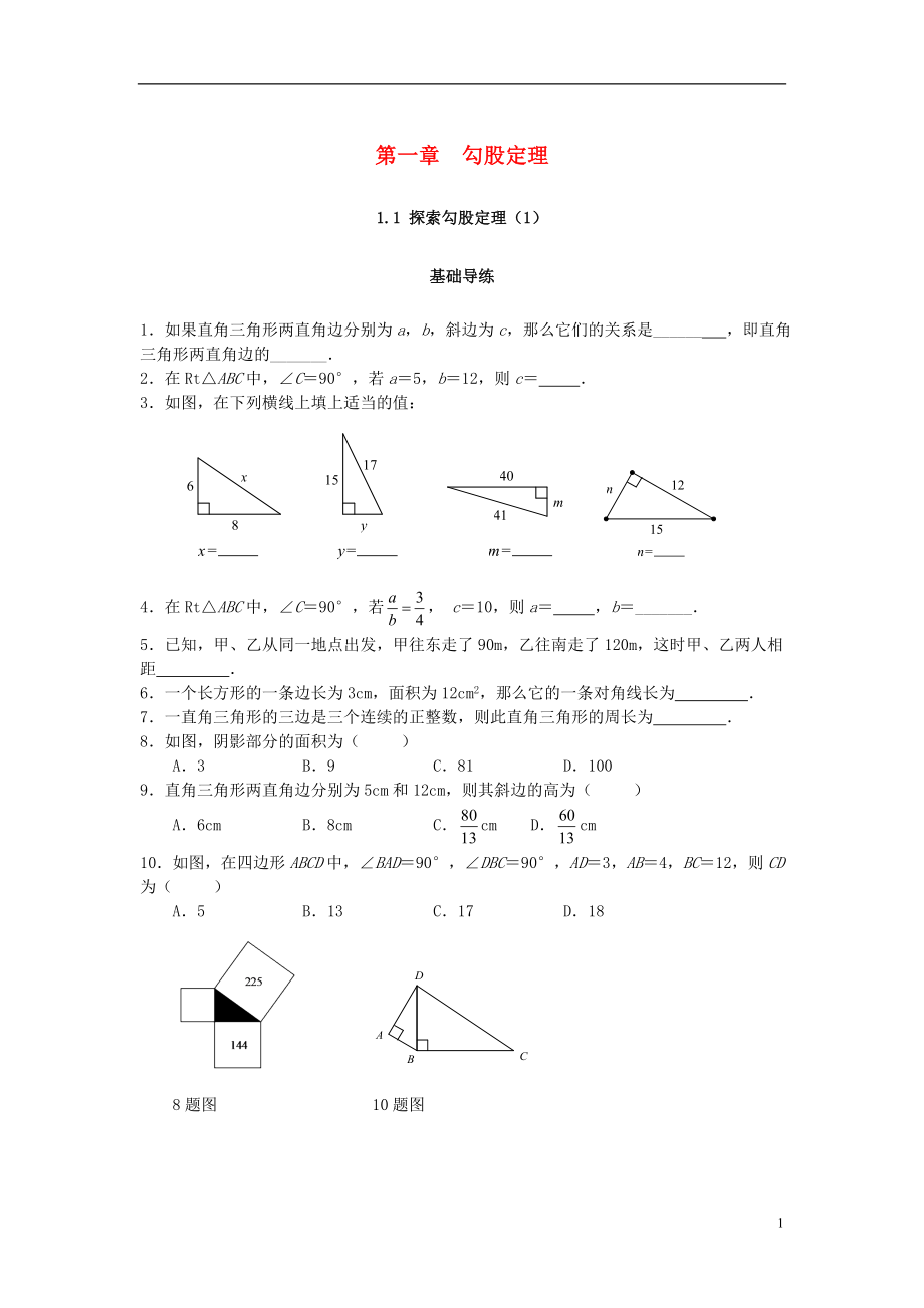 2018秋八年級數學上冊 第一章 勾股定理 1.1 探索勾股定理（第1課時）課時訓練題 （新版）北師大版_第1頁