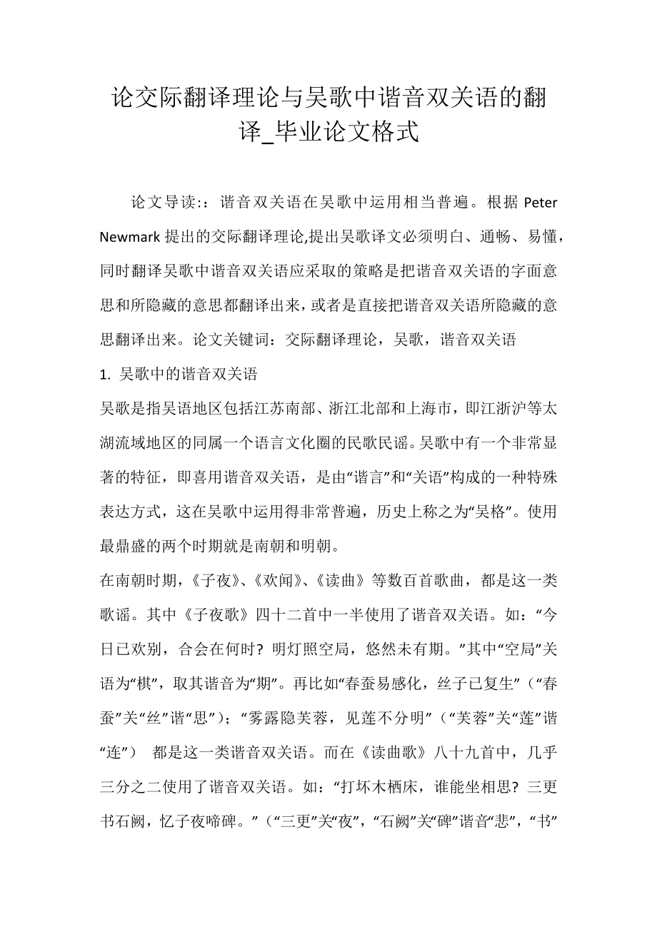 论交际翻译理论与吴歌中谐音双关语的翻译_毕业论文格式_第1页