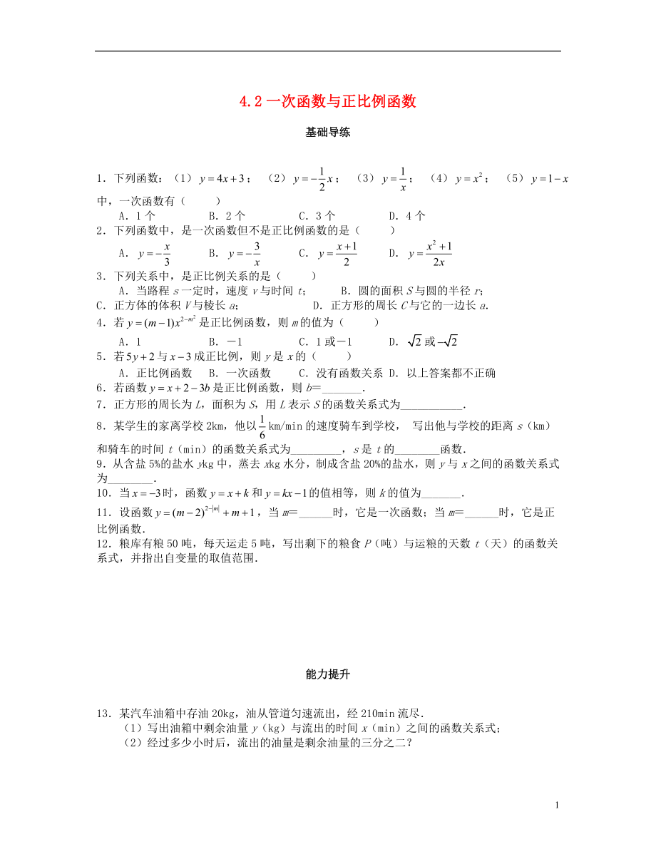 2018秋八年級數(shù)學(xué)上冊 第四章 一次函數(shù) 4.2 一次函數(shù)與正比例函數(shù)課時訓(xùn)練題 （新版）北師大版_第1頁