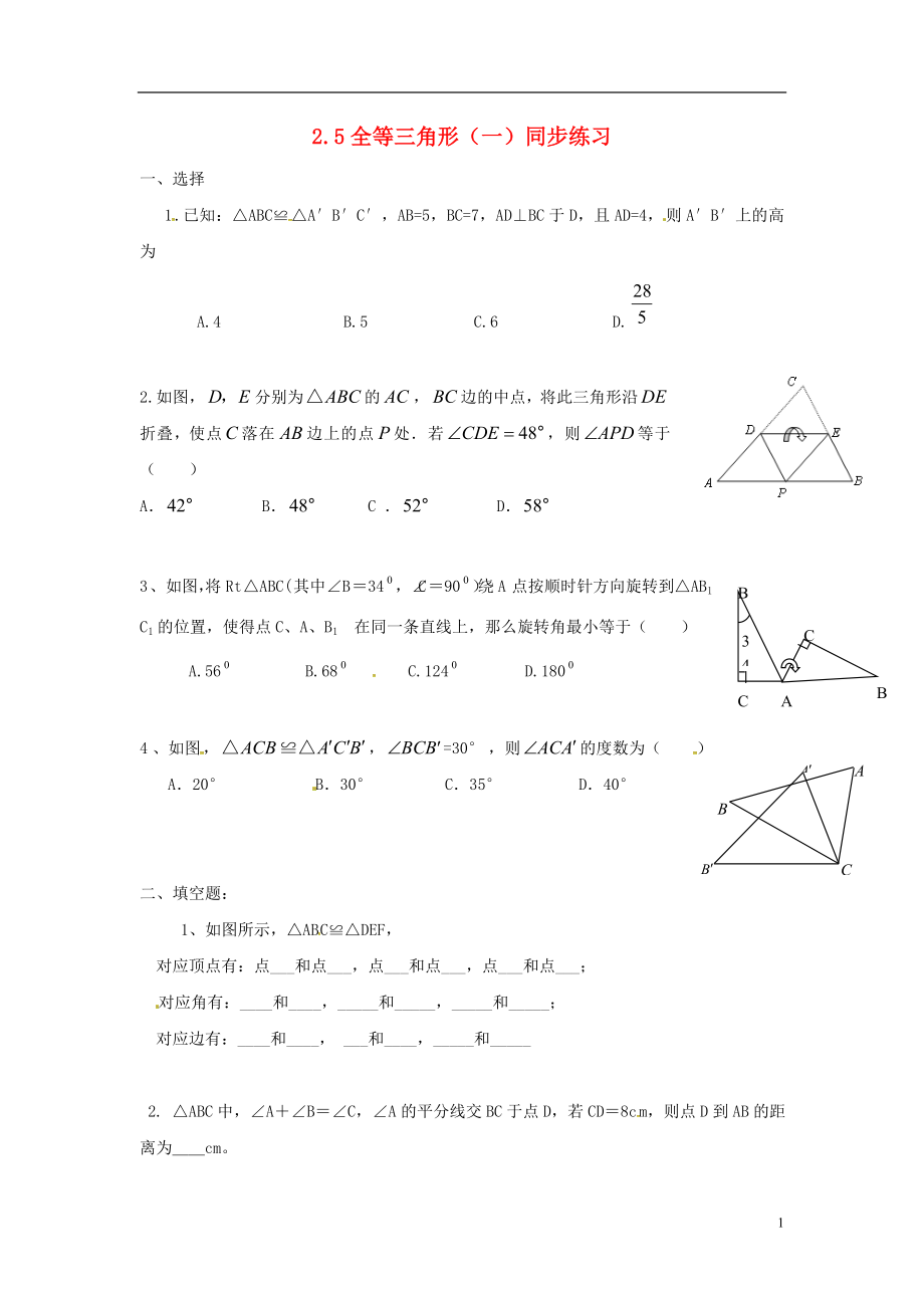 2018年秋八年級數(shù)學(xué)上冊 第2章 三角形 2.5 全等三角形（一）同步練習(xí)（無答案）（新版）湘教版_第1頁