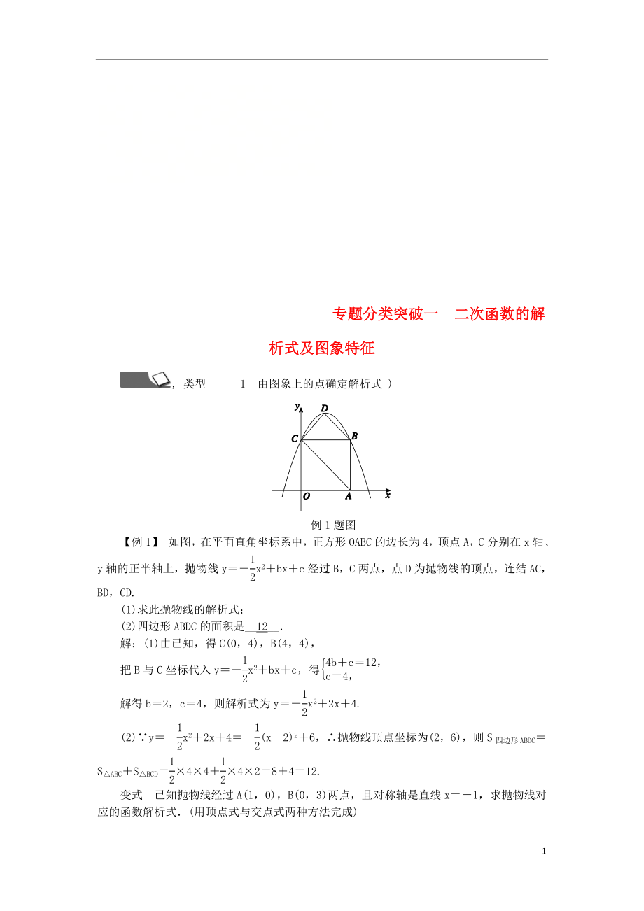 2018年秋九年級數(shù)學(xué)上冊 第1章 二次函數(shù) 專題分類突破一 二次函數(shù)的解析式及圖象特征練習(xí) （新版）浙教版_第1頁