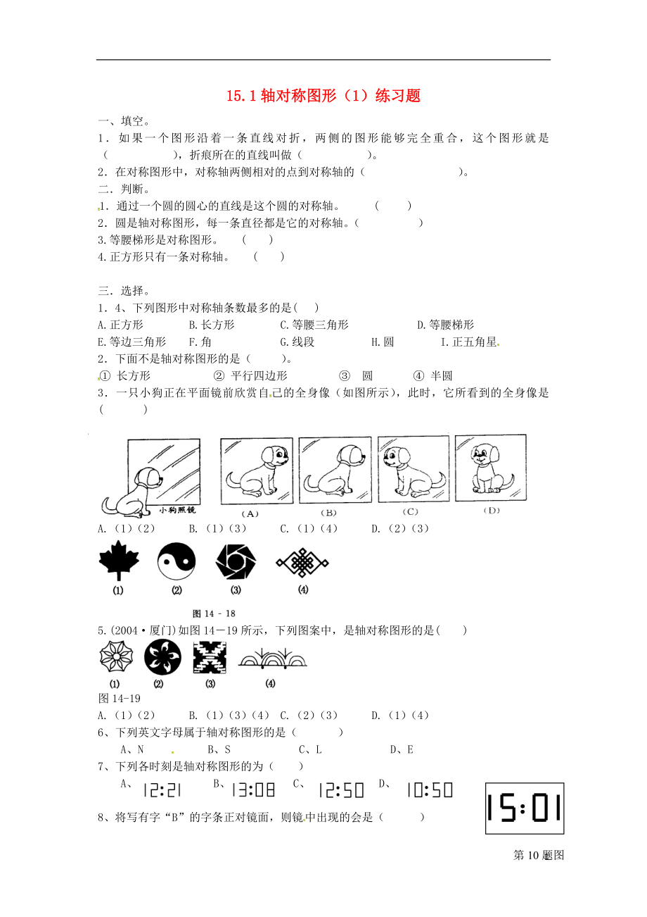 2018年秋八年級(jí)數(shù)學(xué)上冊(cè) 第15章 軸對(duì)稱(chēng)圖形和等腰三角形 15.1 軸對(duì)稱(chēng)圖形（1）練習(xí)題（無(wú)答案）（新版）滬科版_第1頁(yè)