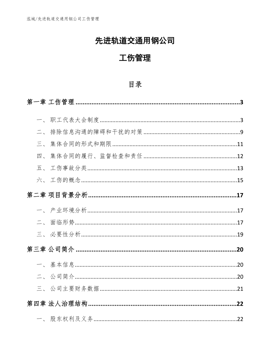 先进轨道交通用钢公司工伤管理（范文）_第1页