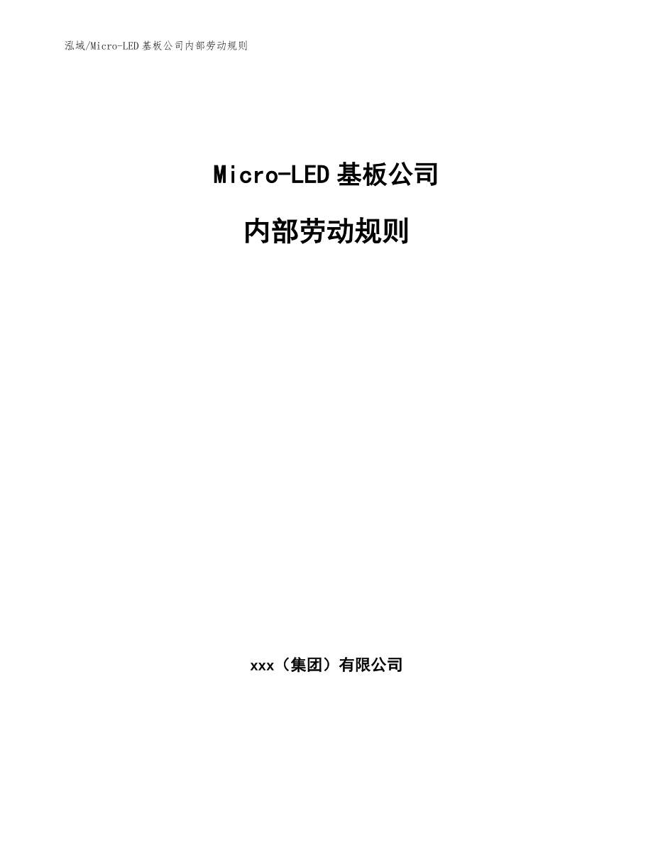 Micro-LED基板公司内部劳动规则【参考】_第1页