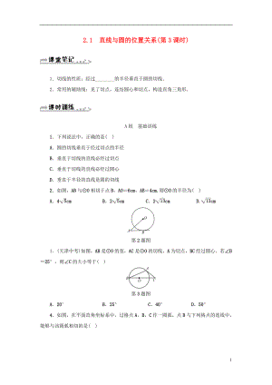 2018年秋九年級(jí)數(shù)學(xué)下冊(cè) 第2章 直線與圓的位置關(guān)系 2.1 直線與圓的位置關(guān)系（第3課時(shí)）同步測(cè)試 （新版）浙教版