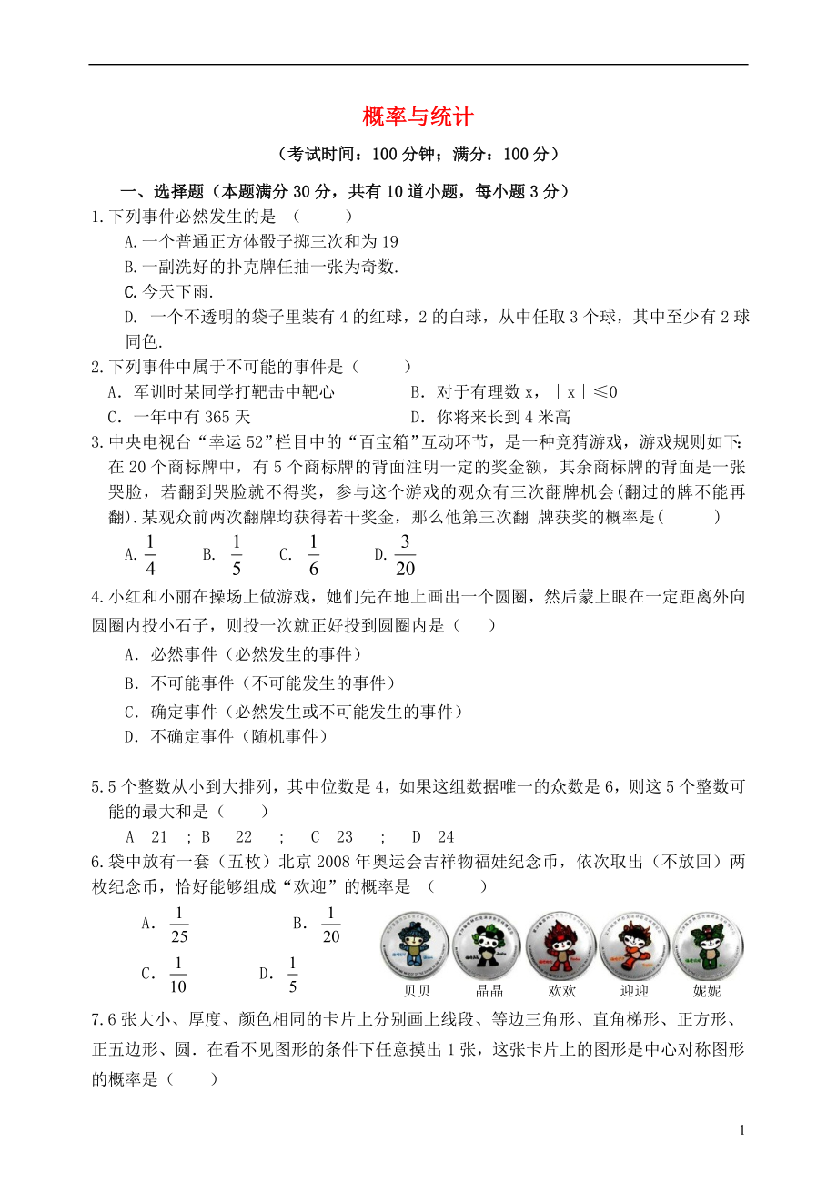 2019屆中考數(shù)學總復習 單元測試卷九《概率與統(tǒng)計》（無答案）_第1頁