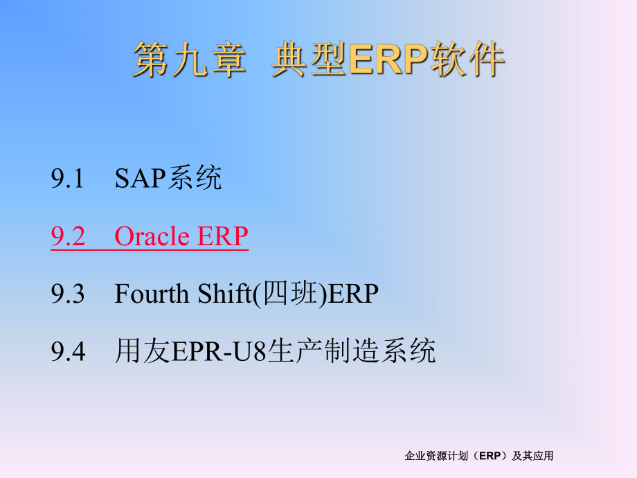 典型ERP软课件_第1页