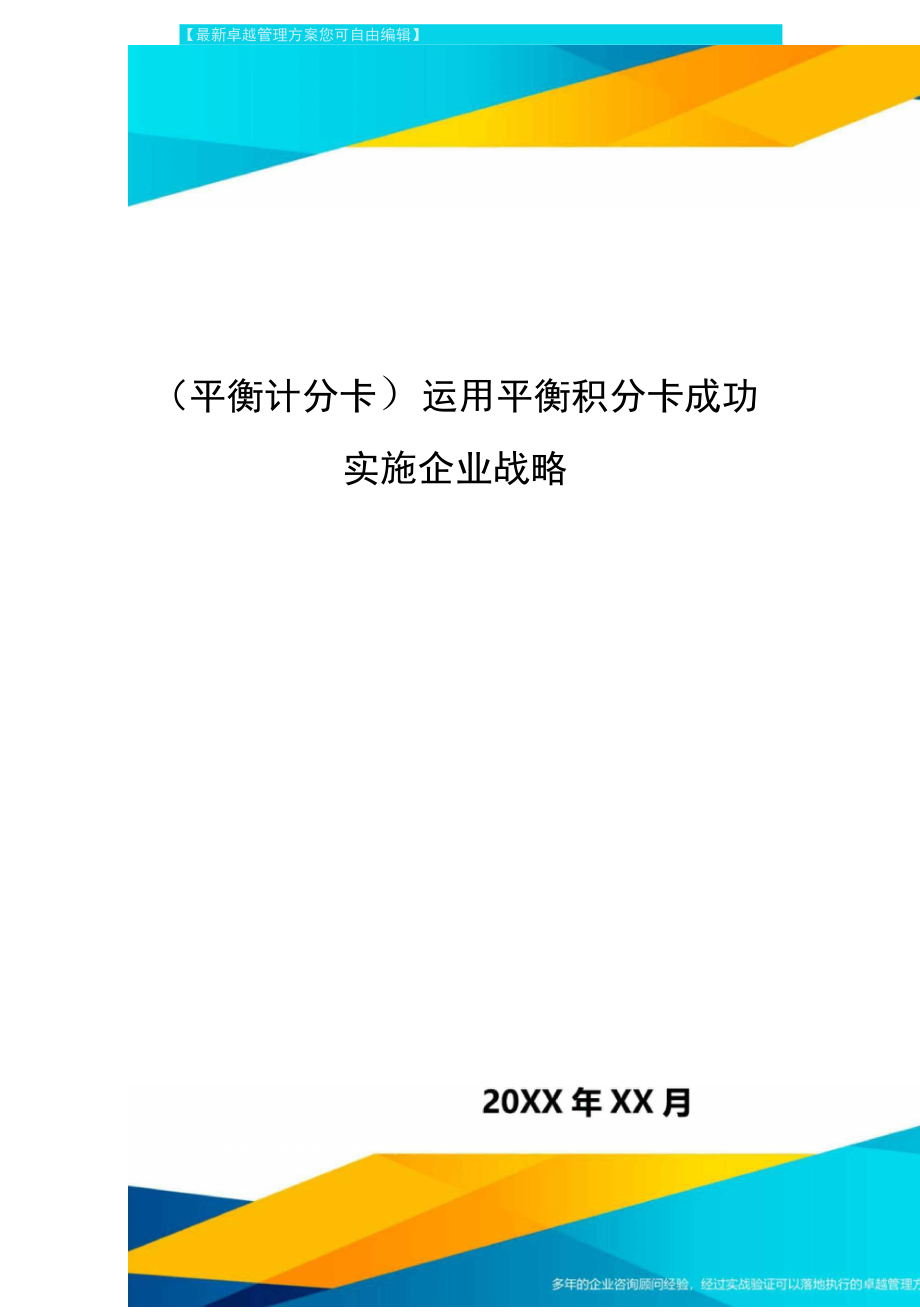 [平衡計分卡]運用平衡積分卡成功實施企業(yè)戰(zhàn)略_第1頁